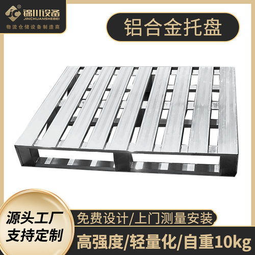 铝合金物流托盘铁托盘金属托盘仓储货架托盘食品级涂层适用冷链
