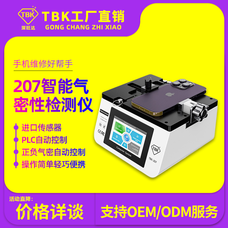 TBK207手机智能气密性测试仪气密检测工具一机多用可调节工厂直销