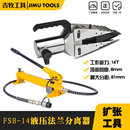 14分体法兰扩张器双头法兰破拆器撑开器扩开机 液压法兰分离器FSH