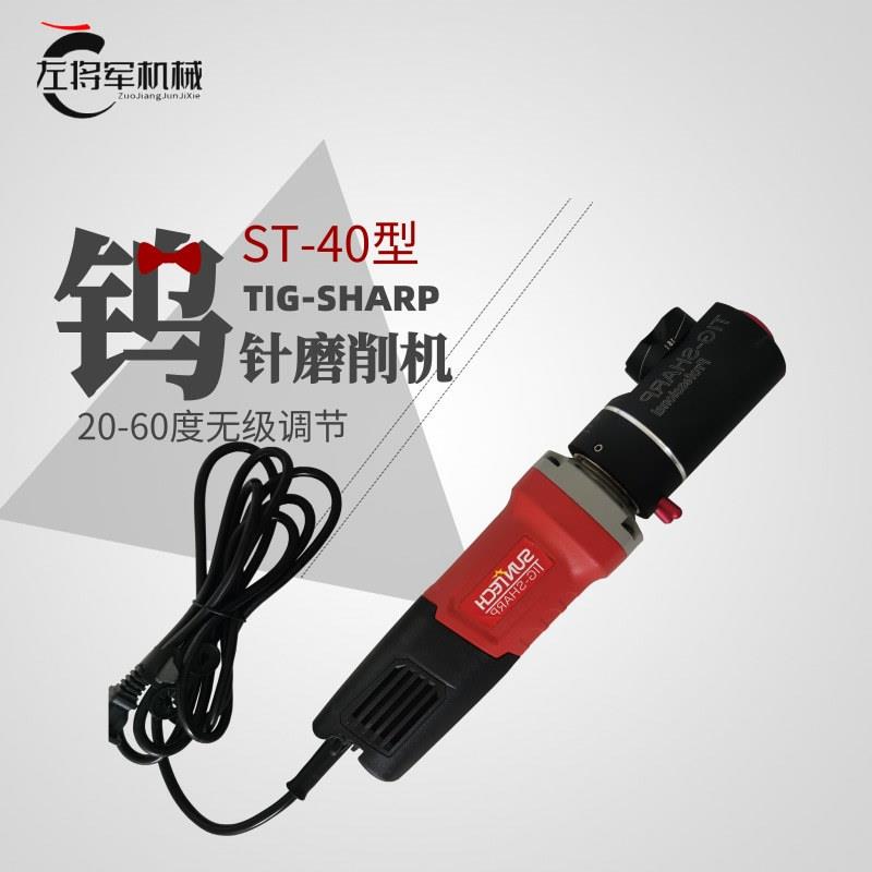 ST-40钨针磨削机 手持式钨极磨尖机 20-60度氩弧焊磨削机