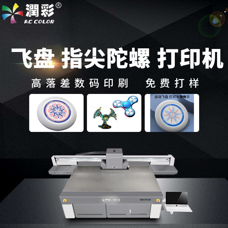 运动飞盘打印机 玩具飞镖外壳球类彩印机印刷机 指尖陀螺uv打印机
