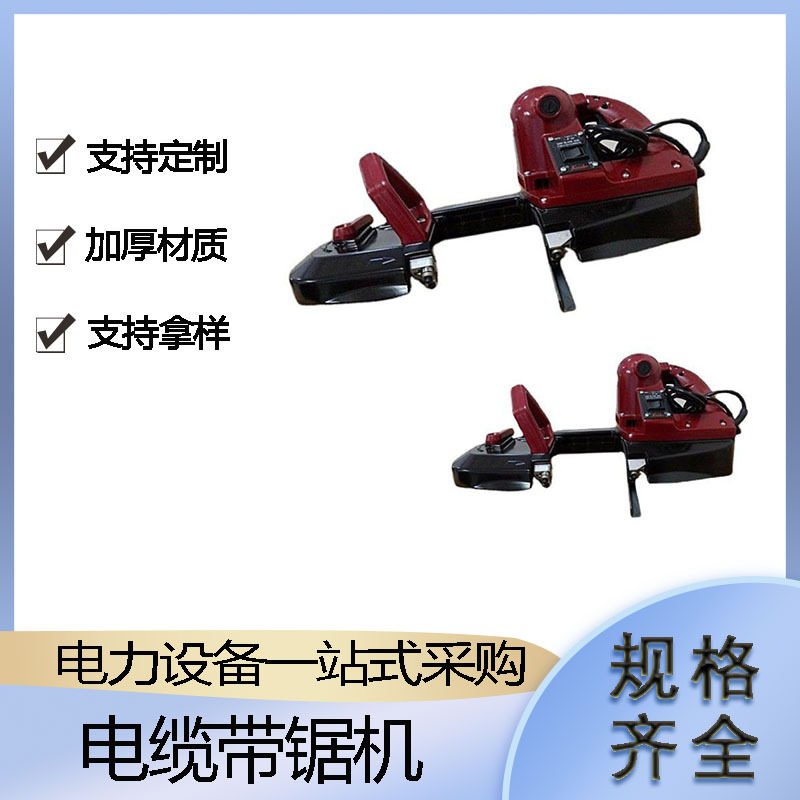 便携手提式电缆带锯机多用途切割工具220V卧式金属小电锯