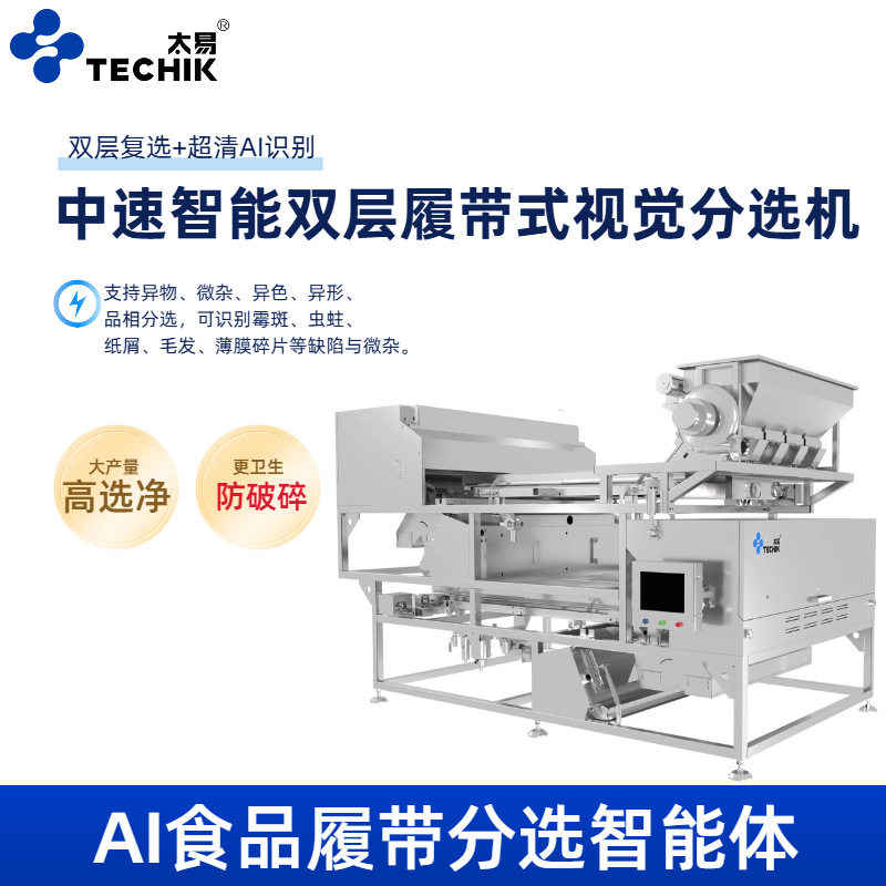 太易AI智能食品履带色选机中速智能双层履带式视觉分选机霉斑虫蛀