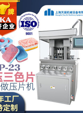 天阖ZP-23全自动旋转式压片机10吨三色片粉末制片机三层片压片机
