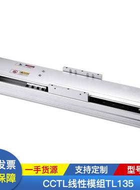 供应直线电机 CCTL线性模组TL135 厂家  单轴直线电机模组