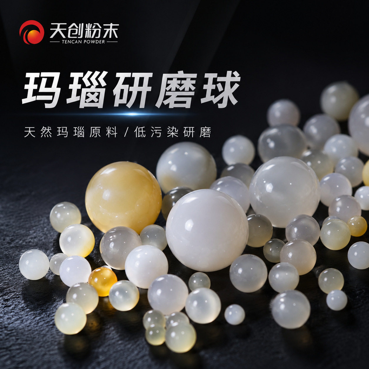 天创粉末 玛瑙研磨球 进口原料高硬度 耐磨无污染 实验室分析