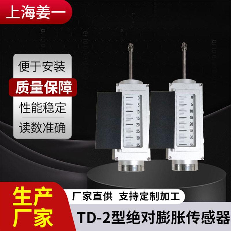 SYTD-2Y型绝对膨胀传感器TD-2Y热膨胀传感器熟铝造又厚又轻又牢固