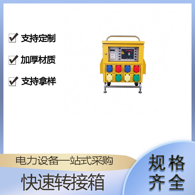 低压发电机插座箱一进二出故障停电复电装置移动式快速转接箱