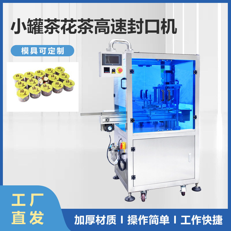 小罐茶花茶封口机女神茶红糖姜茶罐装封口机桂圆肉红枣片封口打包