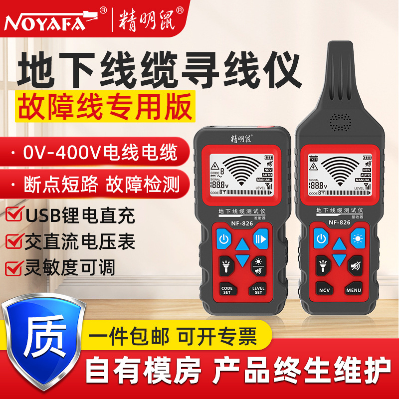 精明鼠NF-826 地埋线地下线缆测试寻线仪220v电工查暗线器强电