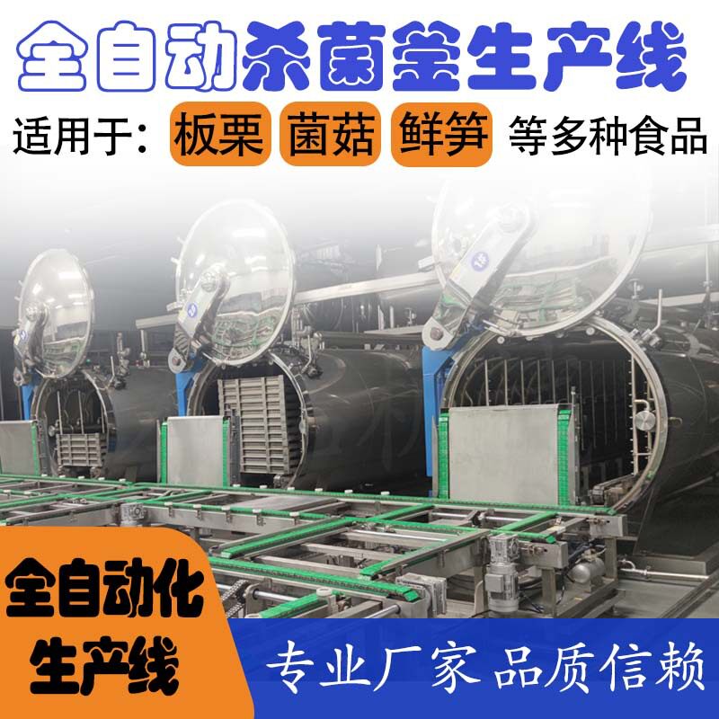 板栗鲜笋玉米菌菇全自动化杀菌釜锅生产线流水线机械设备瞬时高温