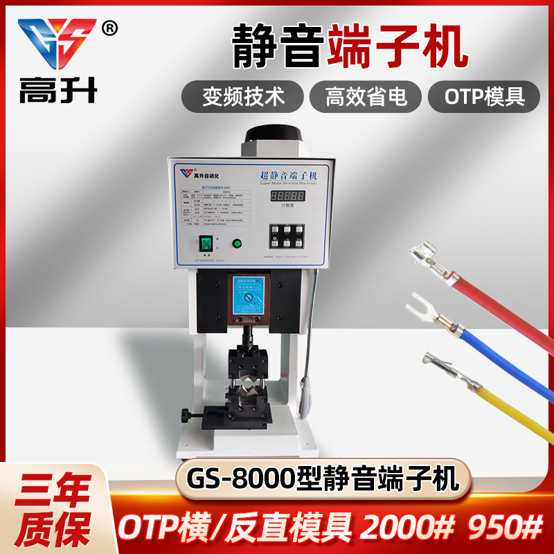 GS-8000超静音端子机OTP单粒模横模具刀片配件压线半自动打端子