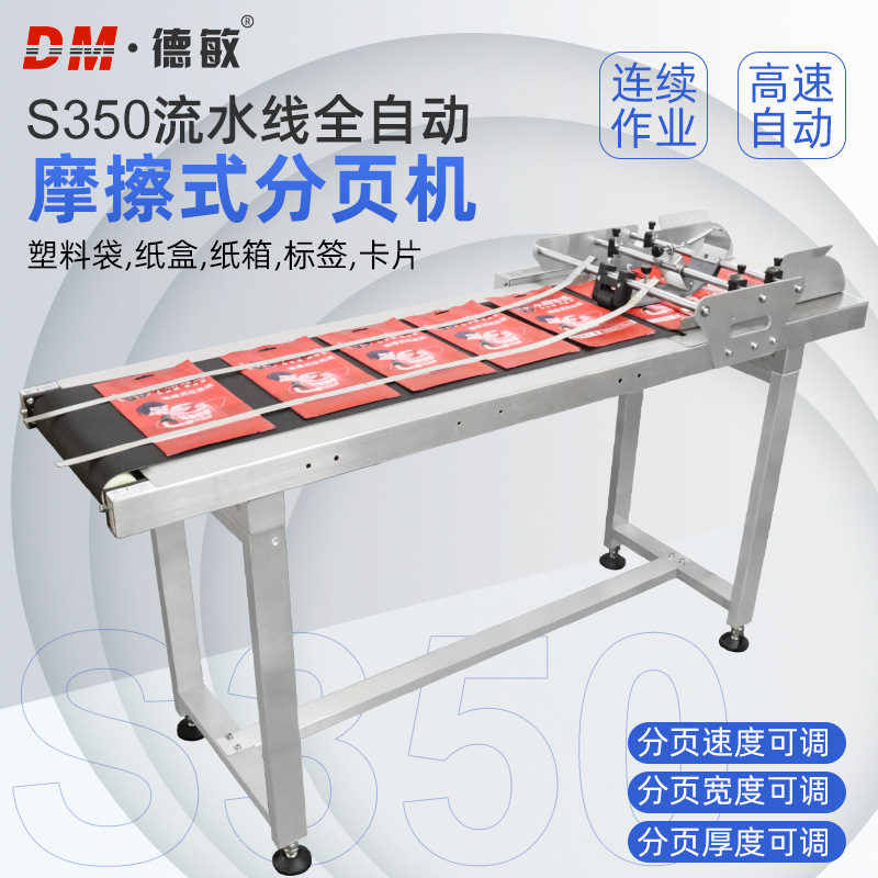 厂家直销S350全自动高速分页可调节式塑料袋纸盒运输分页机分页机