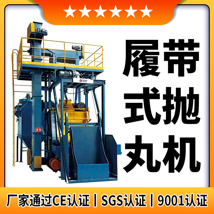 金属铸件表面处理抛丸清理除锈设备厂家 Q326履带式抛丸机