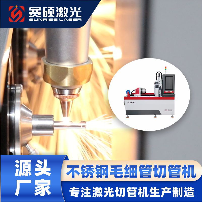 赛硕激光不锈钢毛细管圆管切管机薄壁小管全自动激光切割机订金