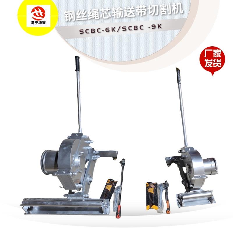 皮带切断器SCBC-6K运送输送带切断机SCBC9K 钢丝绳芯输送带切割机