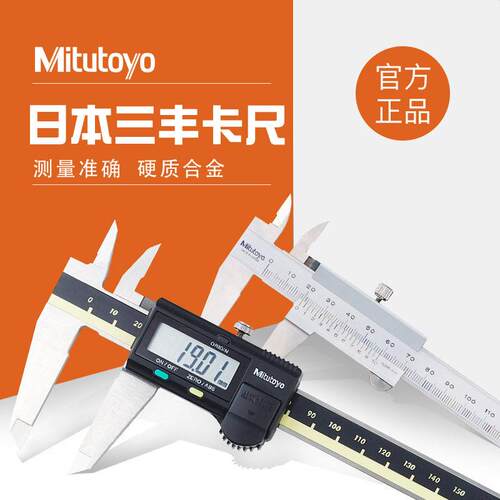 日本三丰 精度电子游标卡尺0-150 硬质合金量爪 三丰数显卡尺