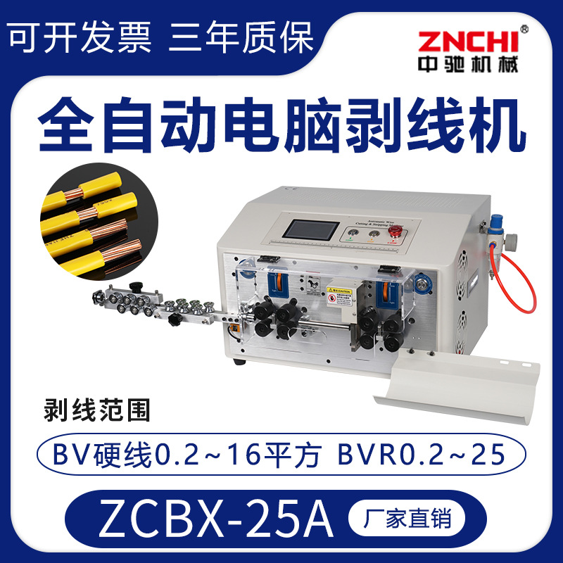 精驰ZCBX-25A全自动电脑剥线机电缆剪线电线下线裁线剥皮机