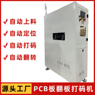 紫外pcb電路板翻轉(zhuǎn)打碼 視覺定位在線激光打標(biāo)機(jī) 自動翻板打碼 機(jī)