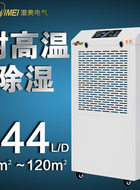 湿美耐高温工业除湿机机适用:30~120㎡专用高温环境干燥机MS-06EX