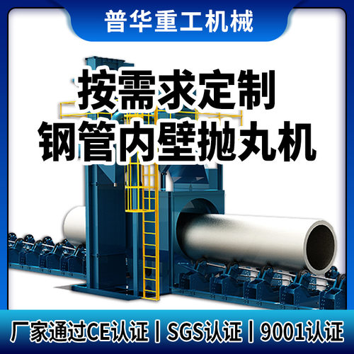 源头厂家QG系列钢管管道抛丸机清理圆管外壁除锈脏污除漆表面强化