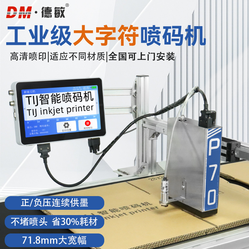 德敏P70压电式全自动打码生产线高速喷印纸箱二维码喷码机71.8mm