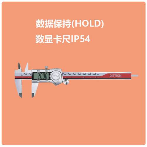 6002数显卡尺 数据保持（HOLD）数显卡尺 IP54 防护等级
