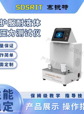 SRT-HX018 防护服耐液体静压力测试仪 GB24540-2009 标准