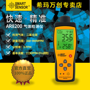 AR8200二氧化碳检测仪 希玛 CO2分析仪声光报警器测试仪