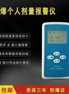 隔爆个人剂量报警仪YFR-2 便携式射线检测仪