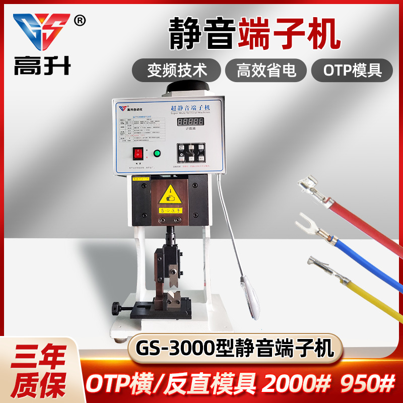 GS-3000超静音端子机OTP模具电动半刀片连剥带压接机压线打端子机