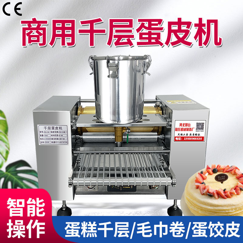 全自动榴莲千层蛋糕皮机商用千层蛋皮机多功能班戟皮毛巾卷薄饼机