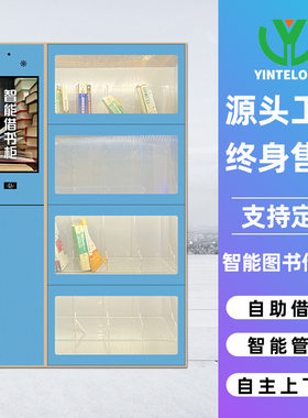 定制智能书柜扫码无人共享微型图书馆人脸识别RFID自助借还书柜