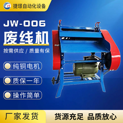 捷璟厂家供应废先剥皮机 JW-006废线机 旧电线剥皮机 电缆剥皮机