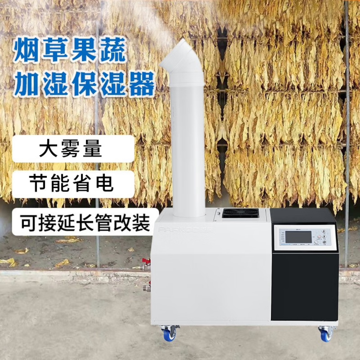 百奥超声波加湿器湿膜雾化器纺织印刷喷雾茶回潮工业大功率增湿机