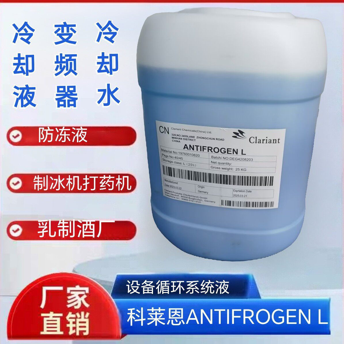 AntifrogenL科莱恩食品级丙二醇变频器冷却酒医科设备循环液