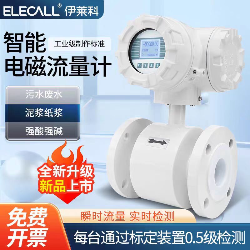 伊莱科数显智能电磁流量计高精度液体流量计四氟衬里RS485通讯