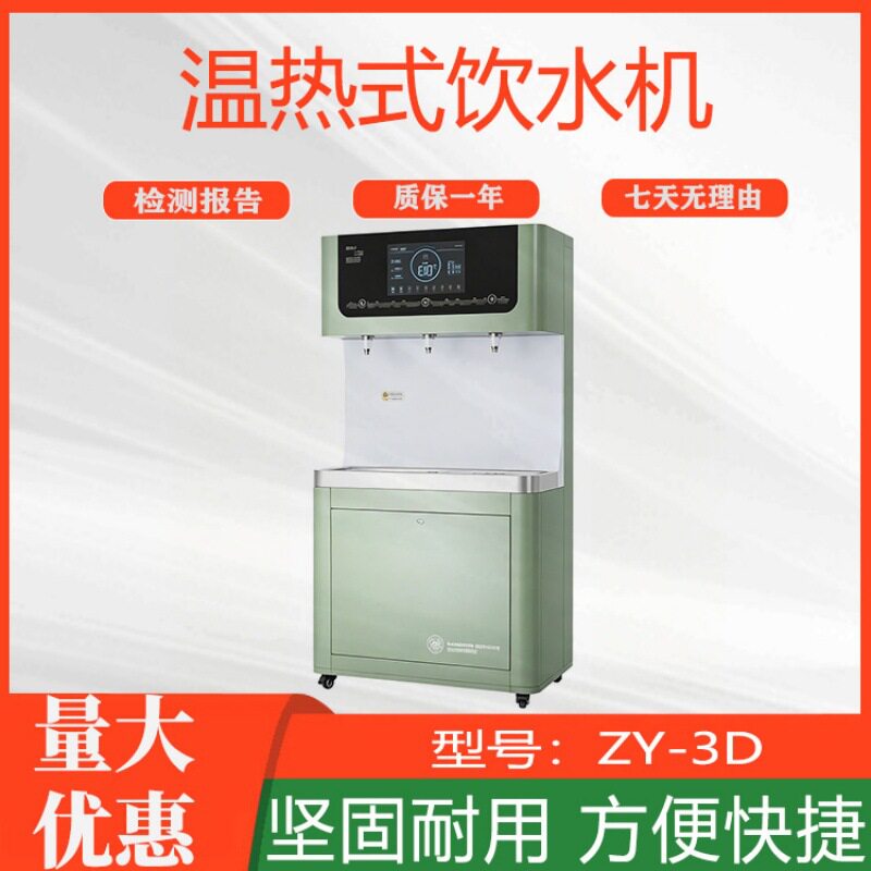 商用立式幼儿园开水器水源校园系列直饮机ZY-3D温热式饮水机