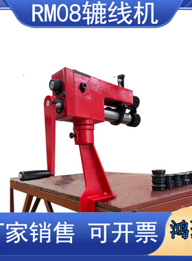 辘线机RM08工业级铸铁薄板旋转成型机保温工具圆管压筋辘线机