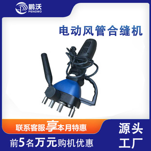 厂家热销手提式电动合缝机联合口风管金属成型设备方形管道封边机