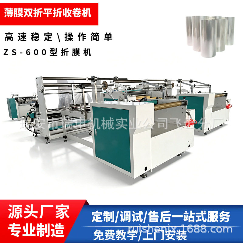 瑞安瑞申厂家供OPP双折折膜机薄膜对折收卷机GZS-800型基础型