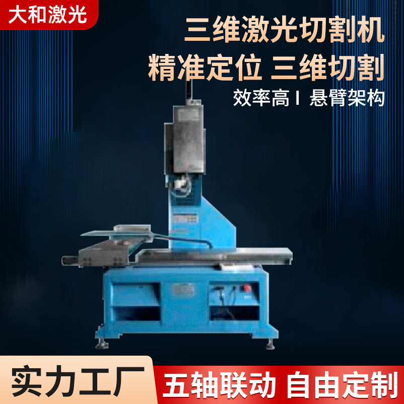 三维五轴激光切割机立体模型头盔切割机汽车内饰非金属激光切割机