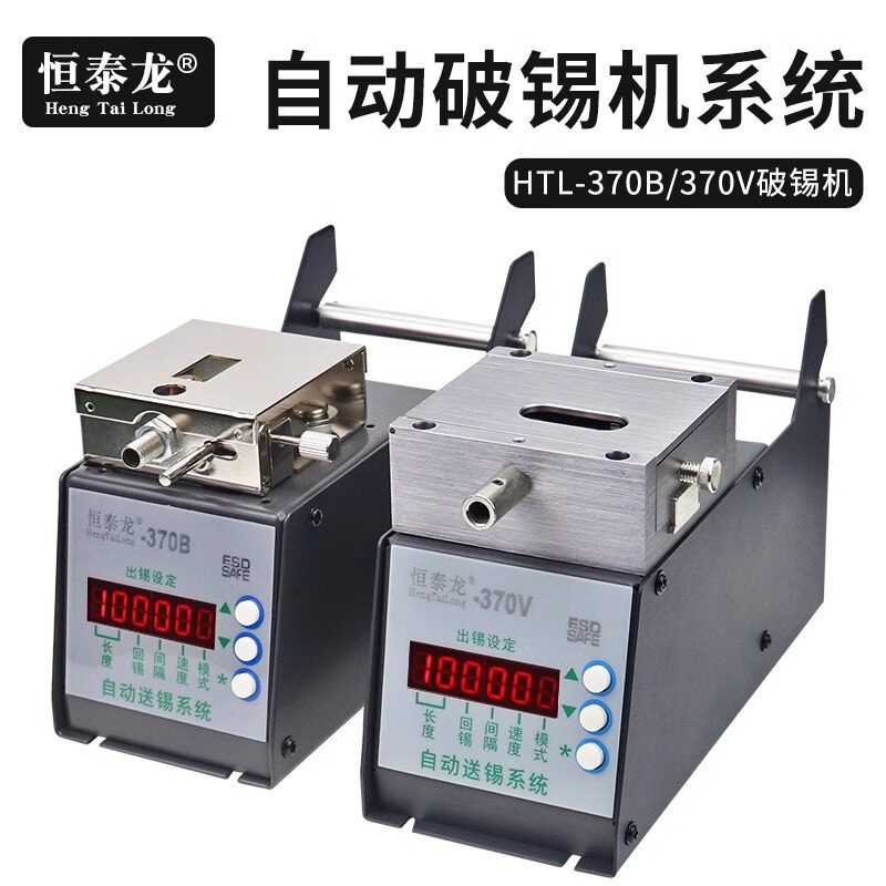 恒泰龙自动破锡机370V数显功能剖锡机出锡机脚踩送锡机出锡管