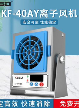 凯仕德KESD小型高频离子风机单头除静电风机KF-06WR