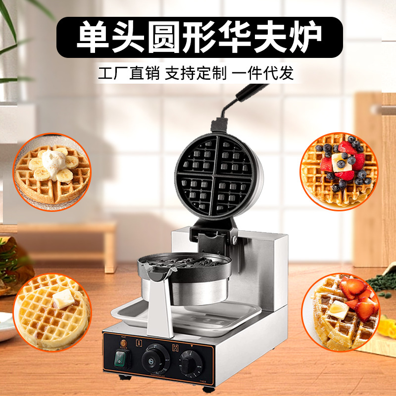 炉仕多商用华夫炉旋转松饼机咖啡店可丽格子饼电热翻转华夫饼机