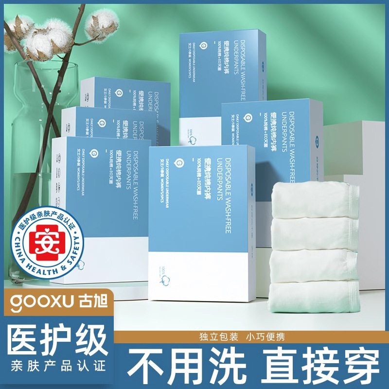 古旭纯棉灭菌女款一次性内裤