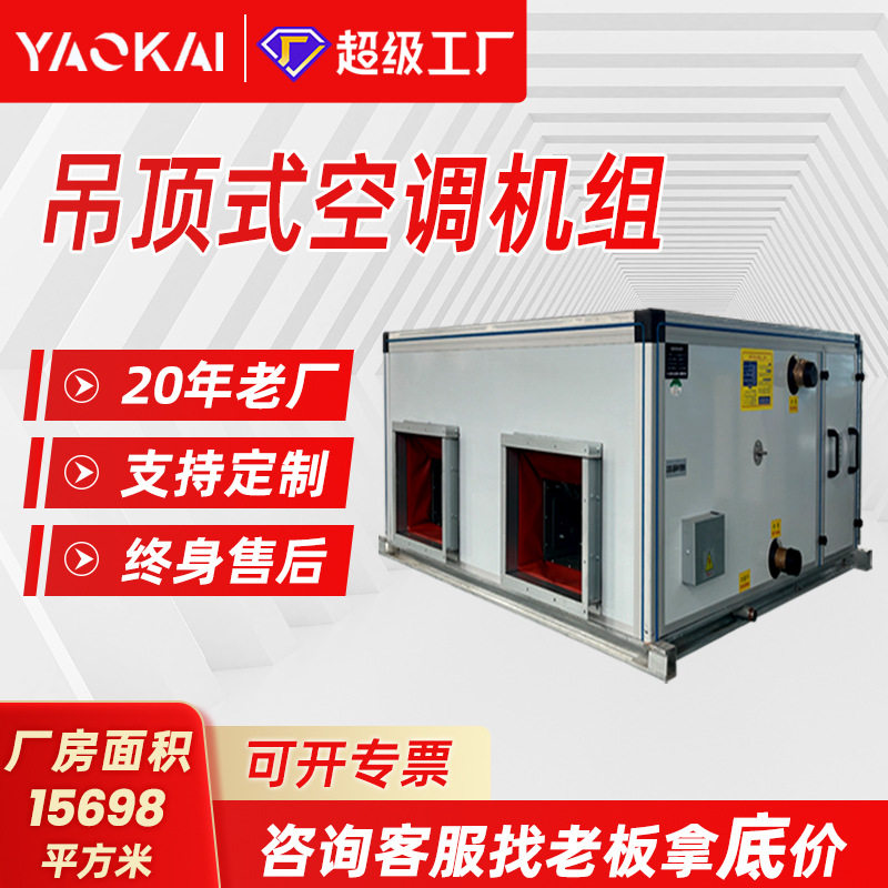 组合式空调机组办公室车间商用净化设备冷暖两用吊顶式空调机组