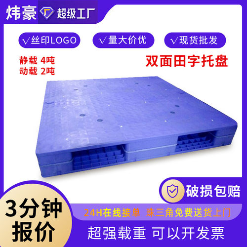全新料双面田字塑料托盘 加厚塑胶卡板 仓储超市放货架叉车栈板