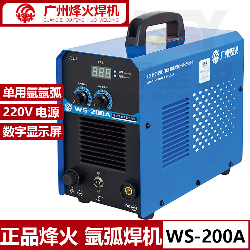 广州烽火氩弧焊机WS-200A原厂正品不锈钢单用氩弧焊机220V