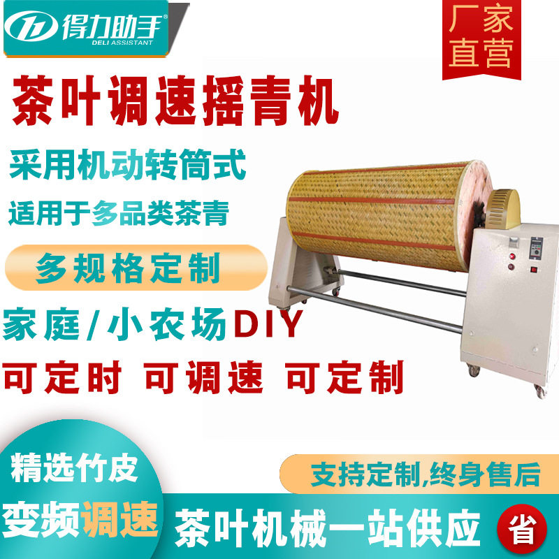 得力乌龙茶做青机茶叶浪青机头层竹皮可调速定时铁观音滚筒摇青机